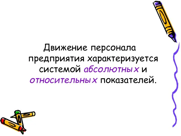 Движение персонала предприятия характеризуется системой абсолютных и относительных показателей.