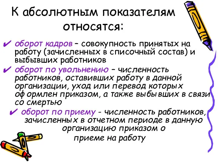 К абсолютным показателям относятся: оборот кадров – совокупность принятых на работу