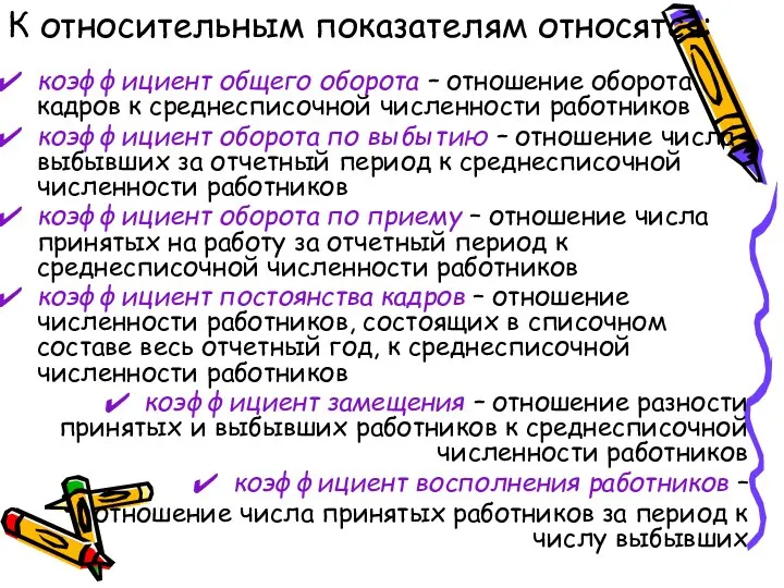 К относительным показателям относятся: коэффициент общего оборота – отношение оборота кадров