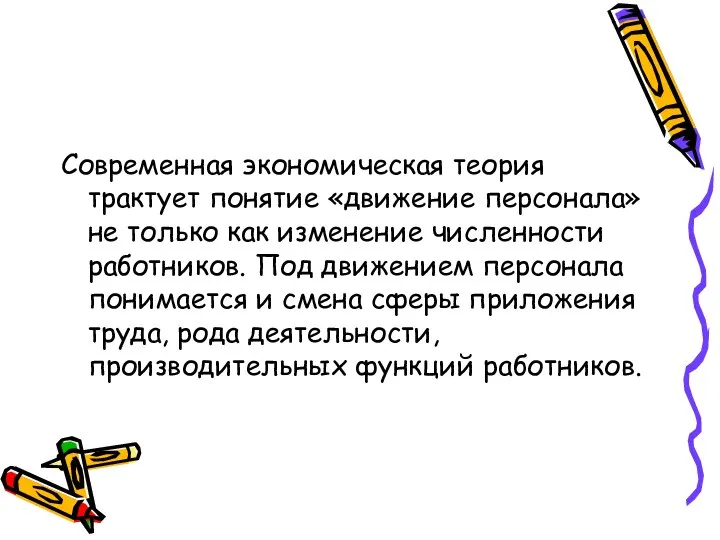 Современная экономическая теория трактует понятие «движение персонала» не только как изменение