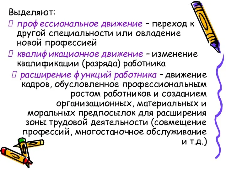 Выделяют: профессиональное движение – переход к другой специальности или овладение новой