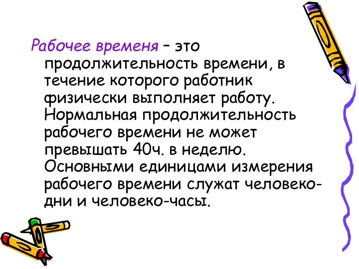 Рабочее временя – это продолжительность времени, в течение которого работник физически