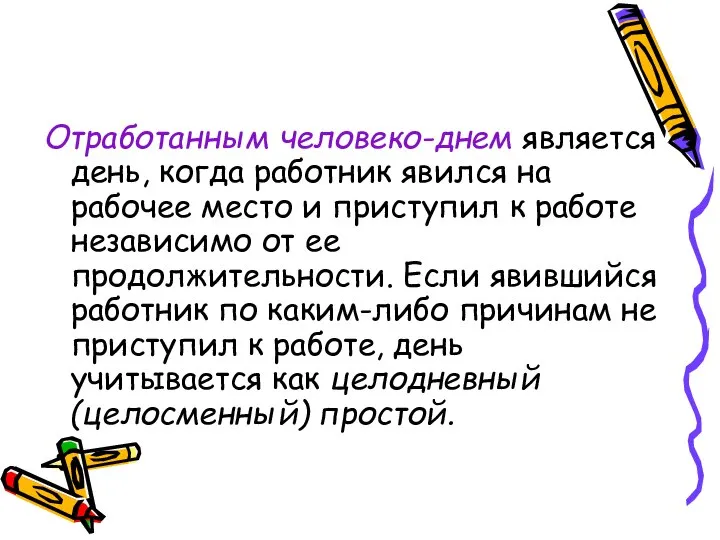 Отработанным человеко-днем является день, когда работник явился на рабочее место и