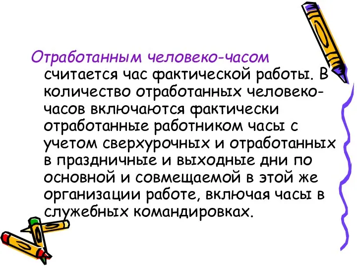 Отработанным человеко-часом считается час фактической работы. В количество отработанных человеко-часов включаются