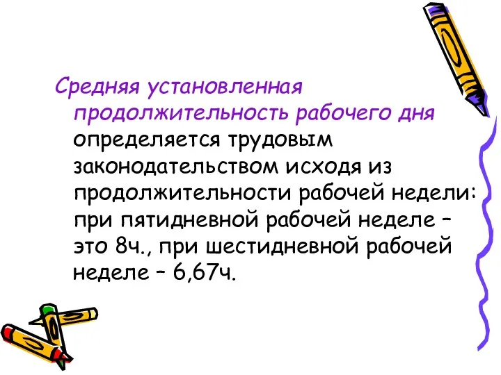 Средняя установленная продолжительность рабочего дня определяется трудовым законодательством исходя из продолжительности