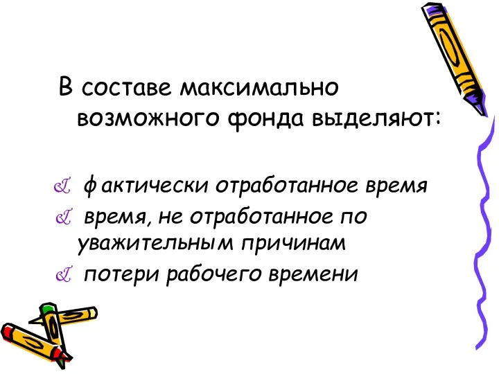 В составе максимально возможного фонда выделяют: фактически отработанное время время, не