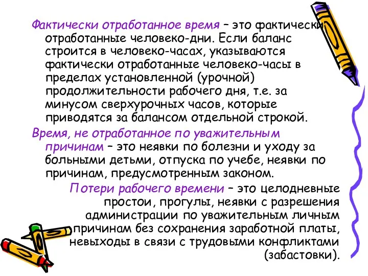 Фактически отработанное время – это фактически отработанные человеко-дни. Если баланс строится