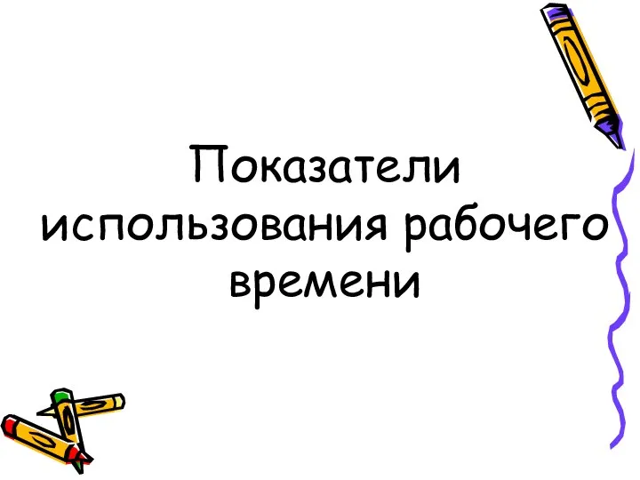 Показатели использования рабочего времени