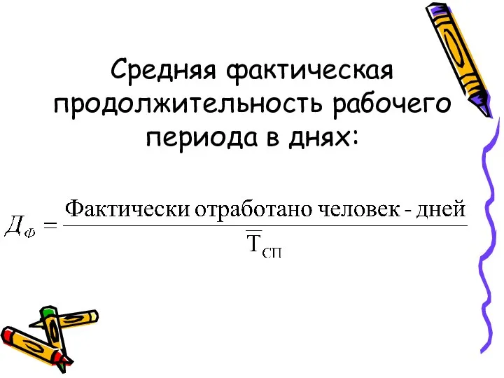 Средняя фактическая продолжительность рабочего периода в днях: