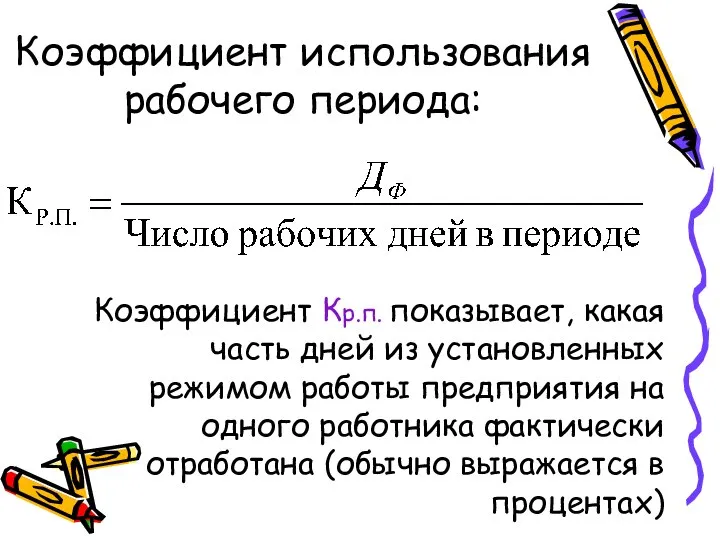 Коэффициент использования рабочего периода: Коэффициент Кр.п. показывает, какая часть дней из