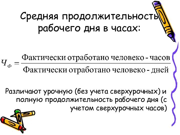 Средняя продолжительность рабочего дня в часах: Различают урочную (без учета сверхурочных)