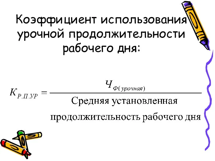 Коэффициент использования урочной продолжительности рабочего дня: