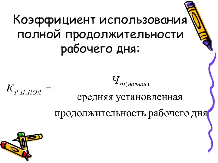 Коэффициент использования полной продолжительности рабочего дня: