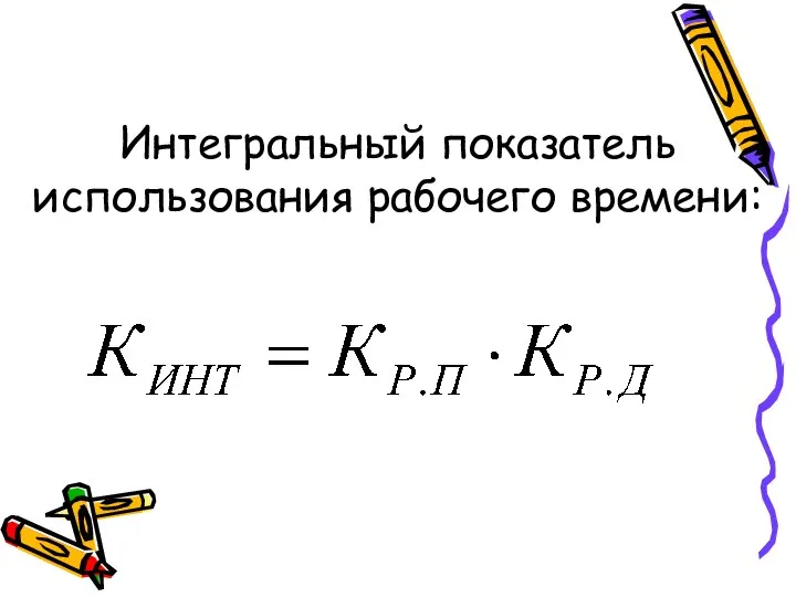 Интегральный показатель использования рабочего времени: