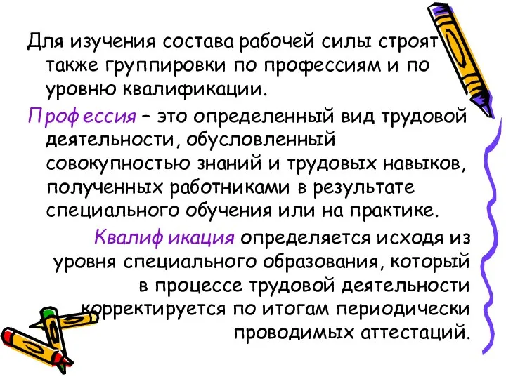 Для изучения состава рабочей силы строят также группировки по профессиям и