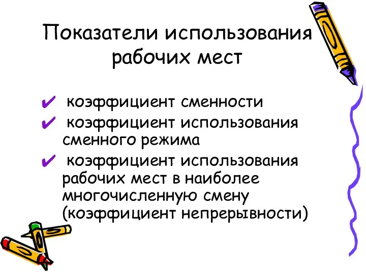 Показатели использования рабочих мест коэффициент сменности коэффициент использования сменного режима коэффициент