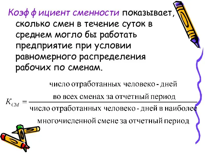 Коэффициент сменности показывает, сколько смен в течение суток в среднем могло