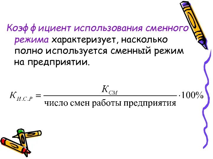 Коэффициент использования сменного режима характеризует, насколько полно используется сменный режим на предприятии.