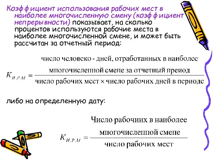 Коэффициент использования рабочих мест в наиболее многочисленную смену (коэффициент непрерывности) показывает,