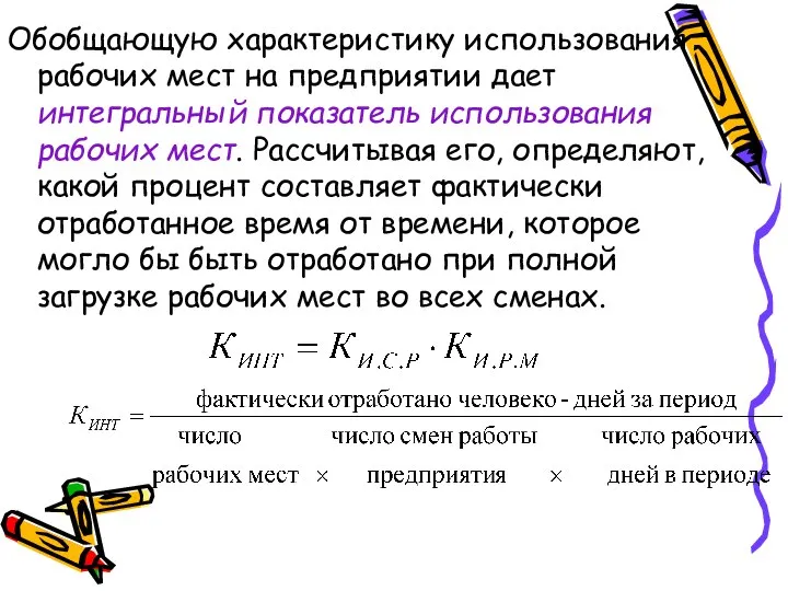 Обобщающую характеристику использования рабочих мест на предприятии дает интегральный показатель использования