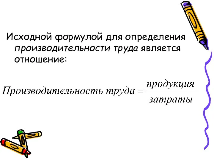 Исходной формулой для определения производительности труда является отношение: