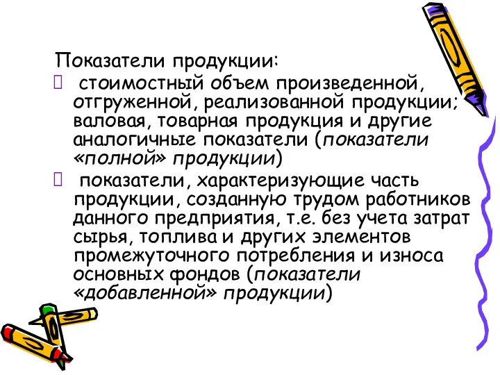 Показатели продукции: стоимостный объем произведенной, отгруженной, реализованной продукции; валовая, товарная продукция