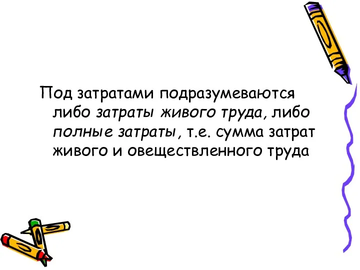 Под затратами подразумеваются либо затраты живого труда, либо полные затраты, т.е.