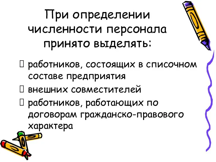 При определении численности персонала принято выделять: работников, состоящих в списочном составе