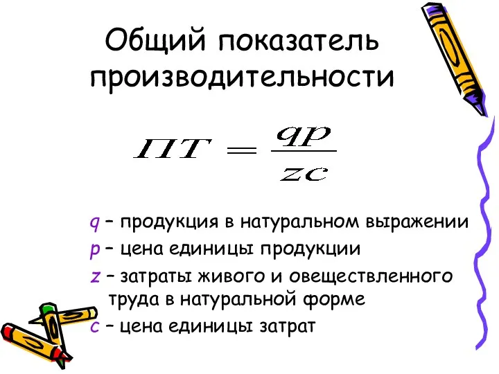 Общий показатель производительности q – продукция в натуральном выражении p –