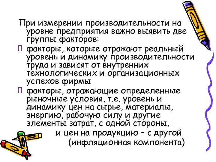 При измерении производительности на уровне предприятия важно выявить две группы факторов: