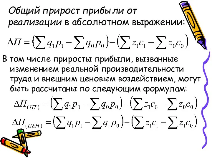 Общий прирост прибыли от реализации в абсолютном выражении: В том числе