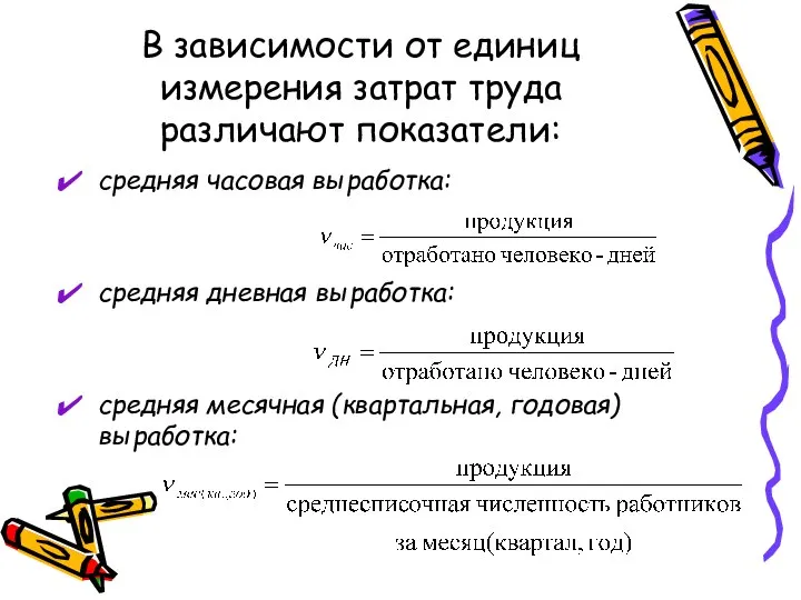 В зависимости от единиц измерения затрат труда различают показатели: средняя часовая