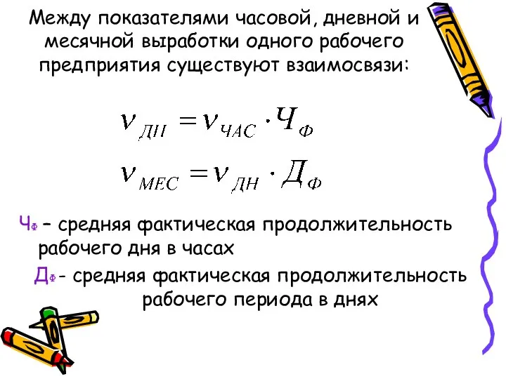 Между показателями часовой, дневной и месячной выработки одного рабочего предприятия существуют