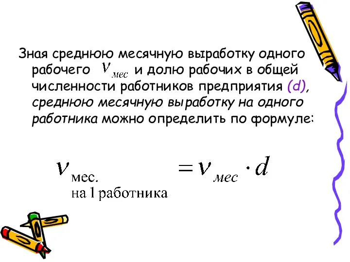 Зная среднюю месячную выработку одного рабочего и долю рабочих в общей