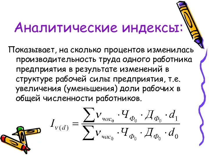 Аналитические индексы: Показывает, на сколько процентов изменилась производительность труда одного работника