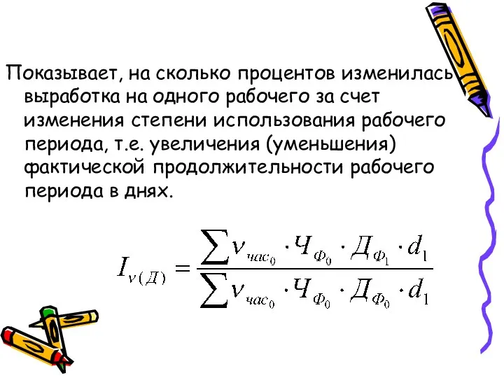 Показывает, на сколько процентов изменилась выработка на одного рабочего за счет