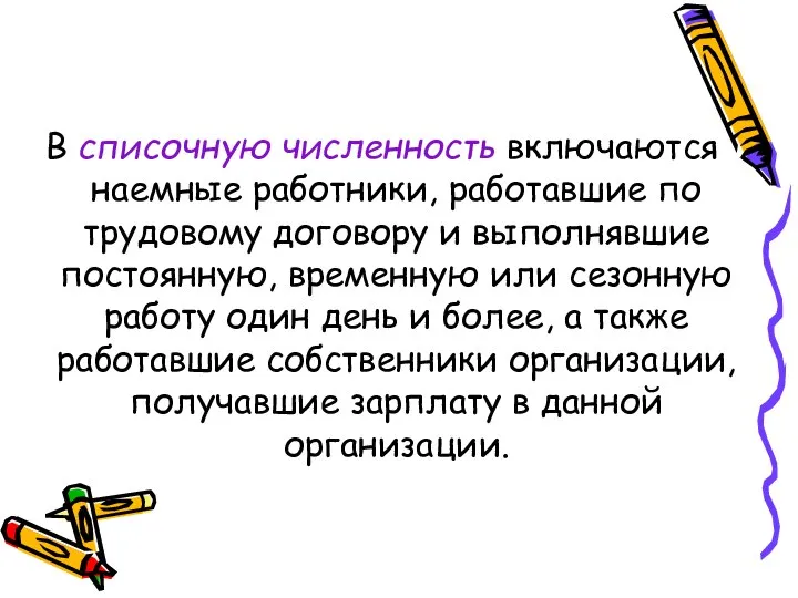 В списочную численность включаются наемные работники, работавшие по трудовому договору и