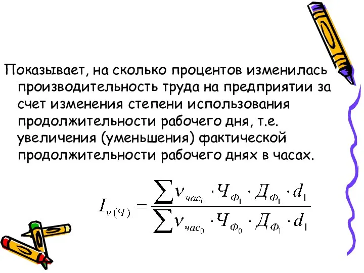 Показывает, на сколько процентов изменилась производительность труда на предприятии за счет