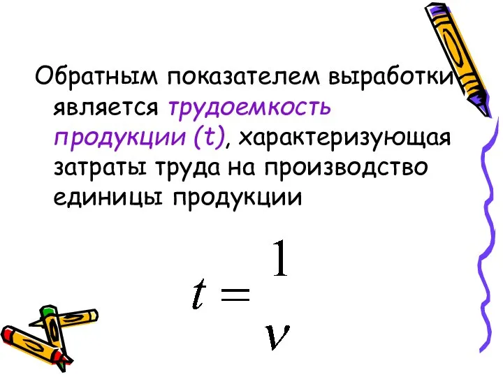 Обратным показателем выработки является трудоемкость продукции (t), характеризующая затраты труда на производство единицы продукции