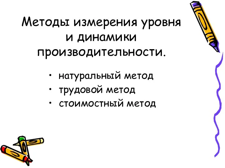 Методы измерения уровня и динамики производительности. натуральный метод трудовой метод стоимостный метод