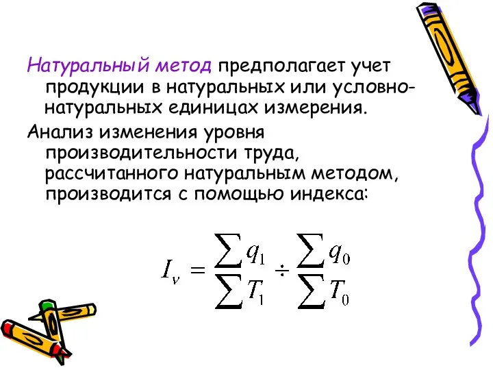 Натуральный метод предполагает учет продукции в натуральных или условно-натуральных единицах измерения.