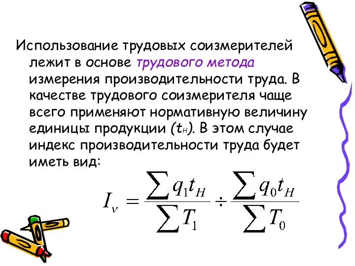 Использование трудовых соизмерителей лежит в основе трудового метода измерения производительности труда.