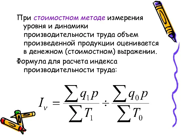 При стоимостном методе измерения уровня и динамики производительности труда объем произведенной