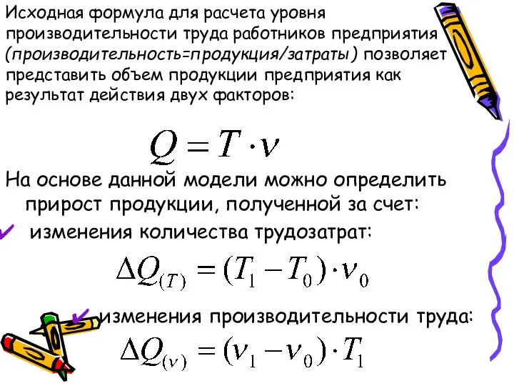 Исходная формула для расчета уровня производительности труда работников предприятия (производительность=продукция/затраты) позволяет