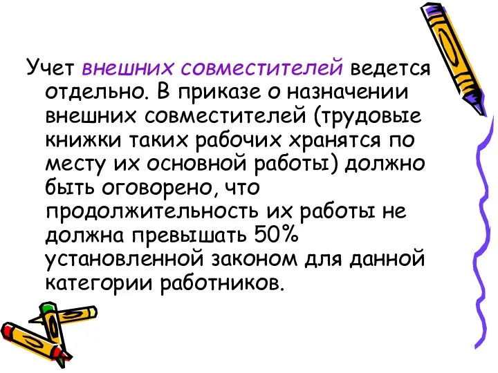 Учет внешних совместителей ведется отдельно. В приказе о назначении внешних совместителей