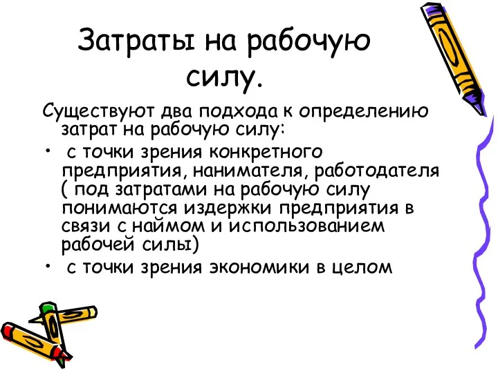 Затраты на рабочую силу. Существуют два подхода к определению затрат на