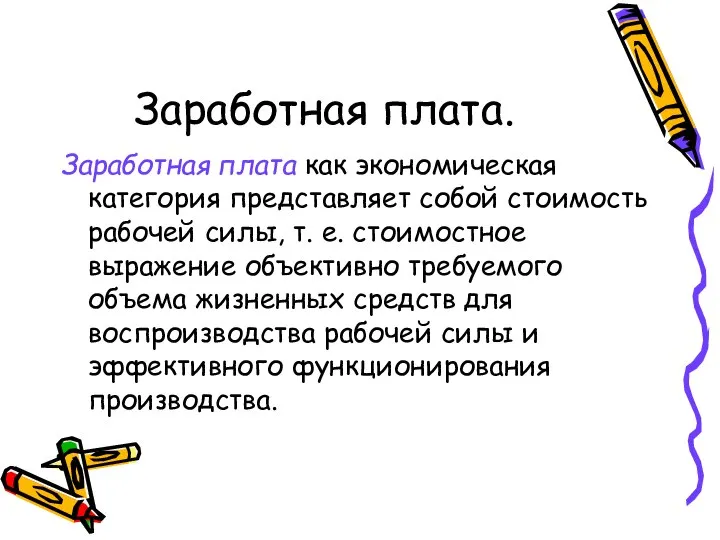 Заработная плата. Заработная плата как экономическая категория представляет собой стоимость рабочей