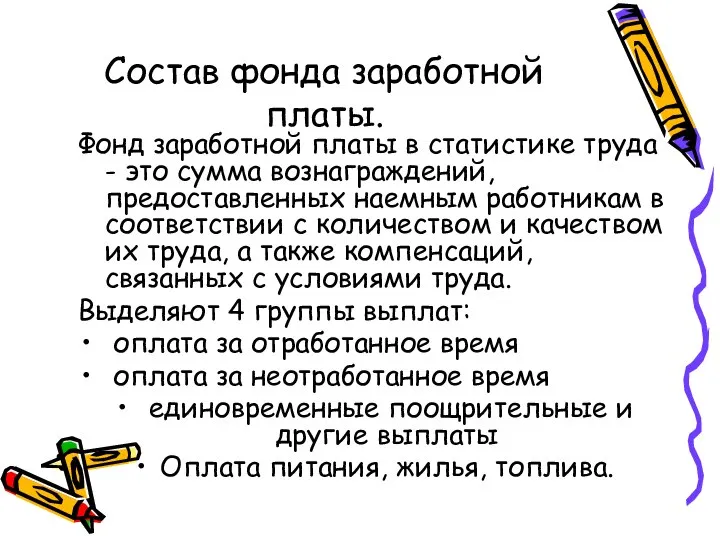 Состав фонда заработной платы. Фонд заработной платы в статистике труда -