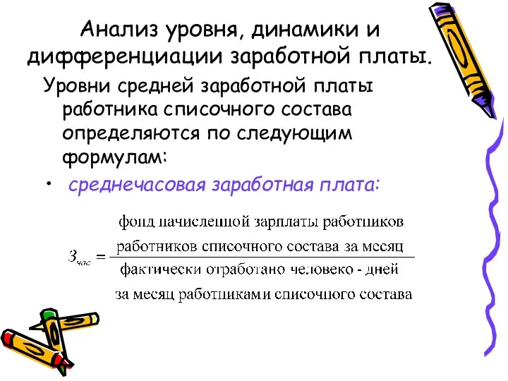 Анализ уровня, динамики и дифференциации заработной платы. Уровни средней заработной платы