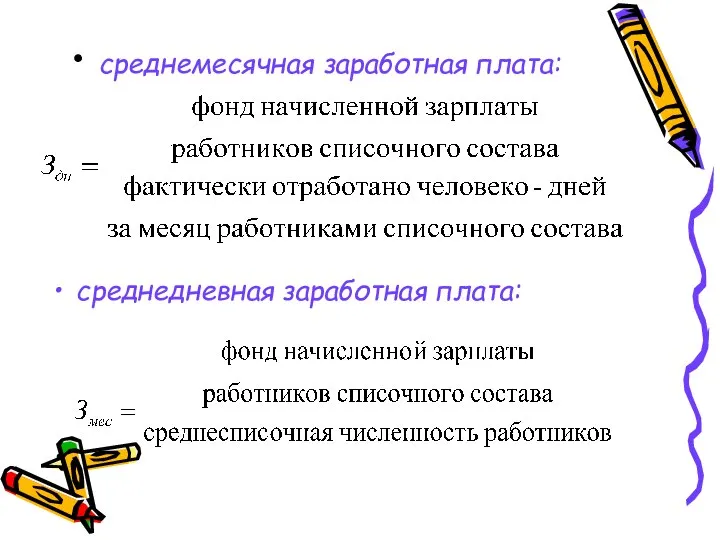 среднемесячная заработная плата: среднедневная заработная плата: